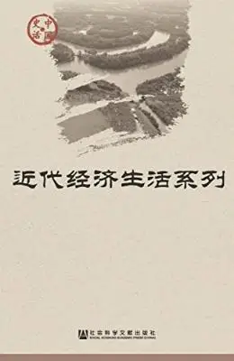 中国史话·近代经济生活系列(套装18册) 中国史话·近代经济生活系列(套装18册)