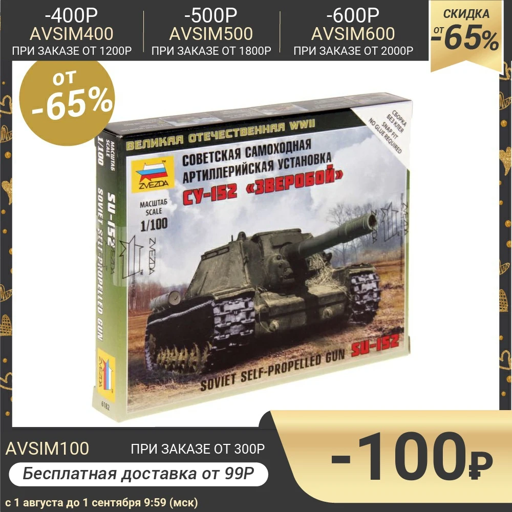 Сборная модель Советская самоходная артиллерийская установка СУ-152 | Игрушки и
