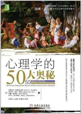 心理学的50大奥秘 心理学的50大奥秘