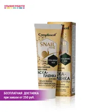 Восстановление обновление маска пленка для лица compliment Snail vital с