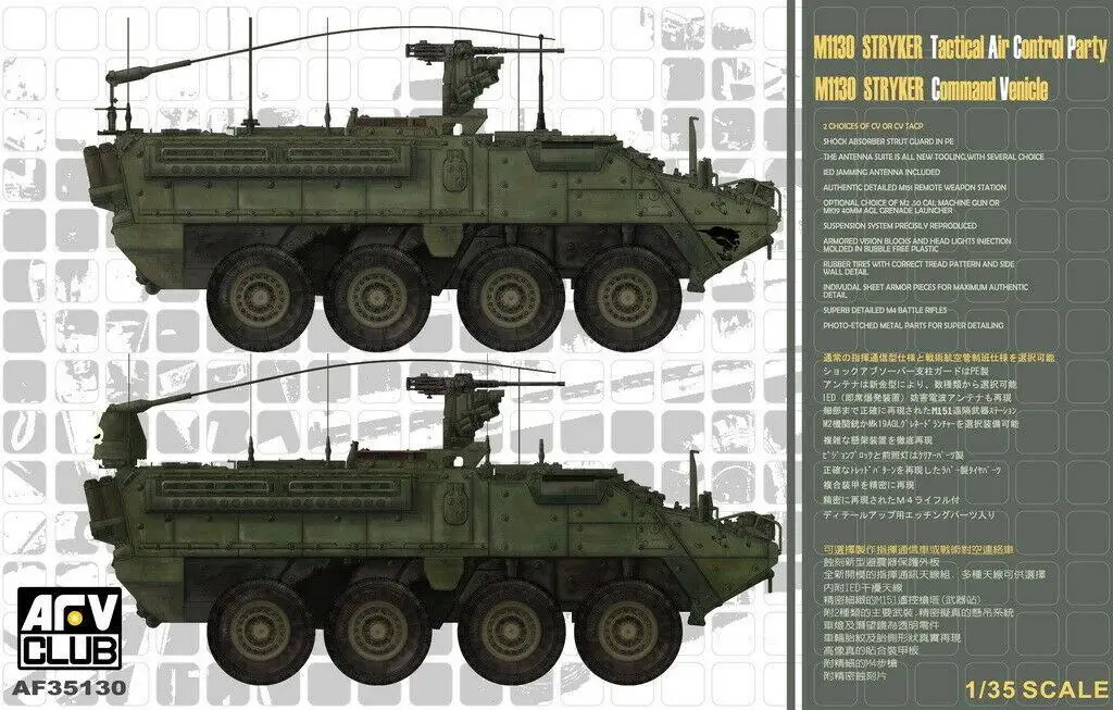AFV Club 1/35 AF35130 STRYKER M1130 Тактический воздушный контроль вечерние Тия/командный