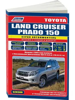 

Repair Manual and operation for Toyota Land Cruiser Prado. Model since 2009. ISBN: 978-5-88850-617-2