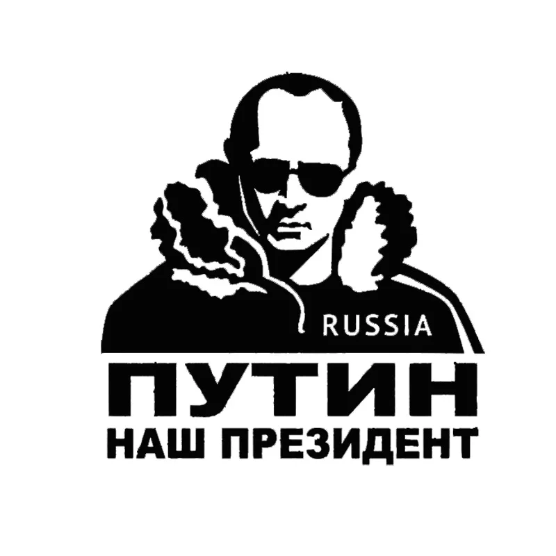 14 7x15 см Универсальная автомобильная наклейка с российским Президентом внешняя