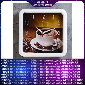 

Wall clock square "Cup of coffee", 30x30 cm (ruby) 2421818