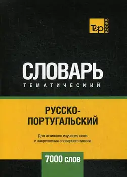 

Foreign languages of Taranov A.M. Russian-Portuguese thematic vocabulary-7000 words cover soft 16 +