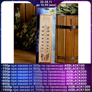 

Thermometer for bath and sauna wooden, up to 150 °c, 30 × 8 cm 4920865