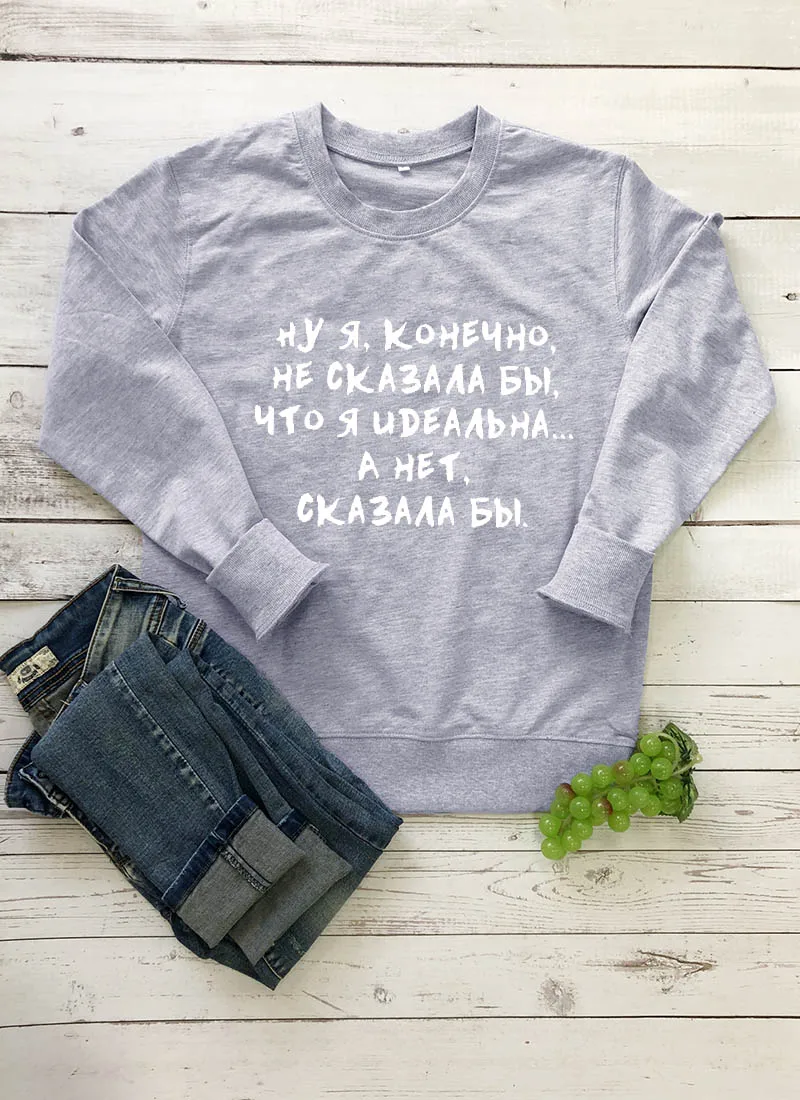 Фуфайка Не сказала бы, что я идеальна Русское письмо с принтом Новое прибытие Женская куртка с длинным рукавом Повседневная 100%Хлопок Топы