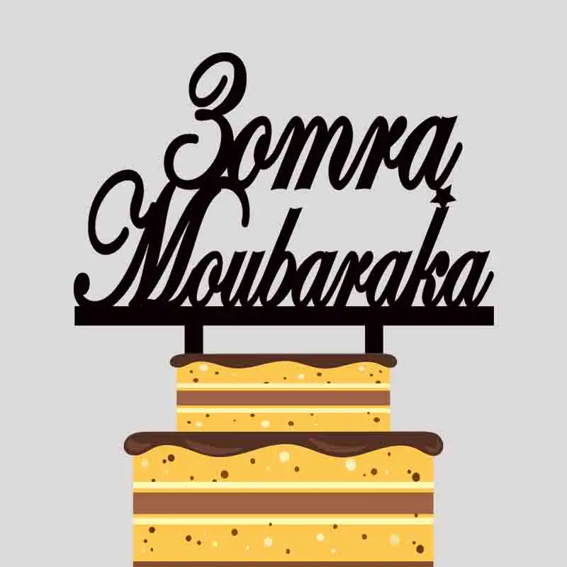 Персонализированные Топпер для торта 3omra Moubaraka Бог благословит торт Топпер для крещения вечерние украшения торта YC055