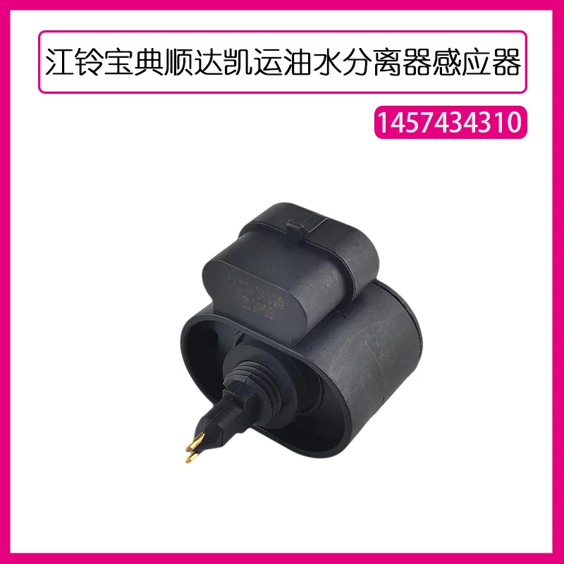 Oil Water Separator For Jiangling Baodian Shunda Kaiyun Transit Oil-Water Separator Sensor Sensor 1457434310 Oil-Water Separator Accessories