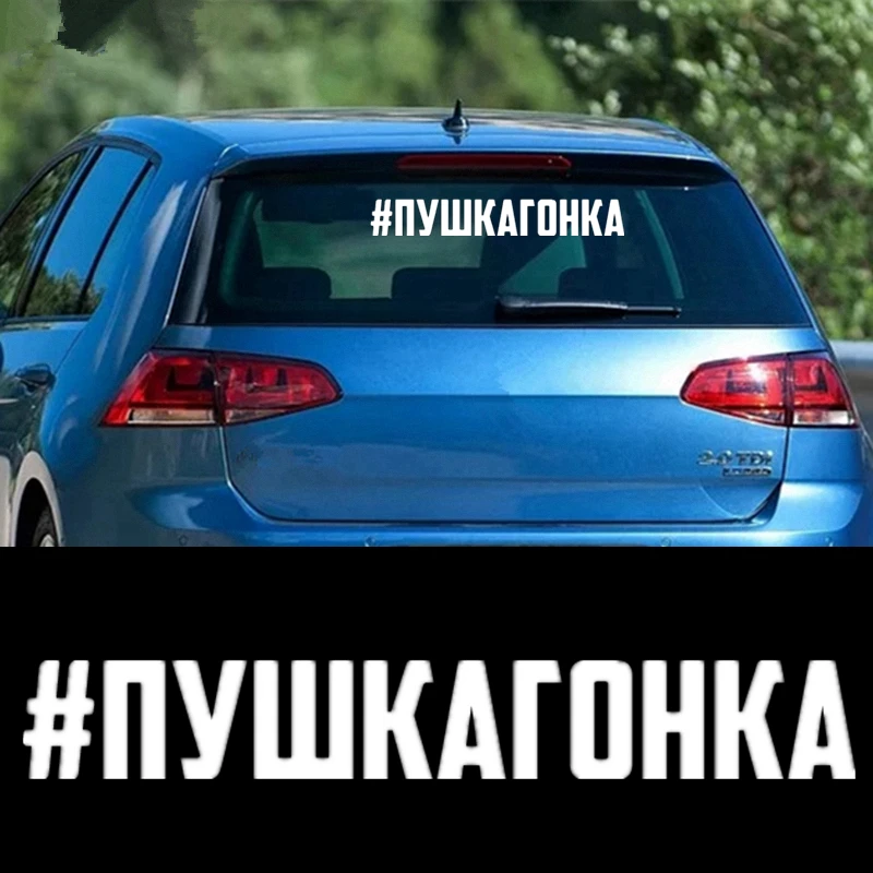 CS 1673#20*2 9см наклейки на авто #пушкагонка водонепроницаемые машину наклейка для