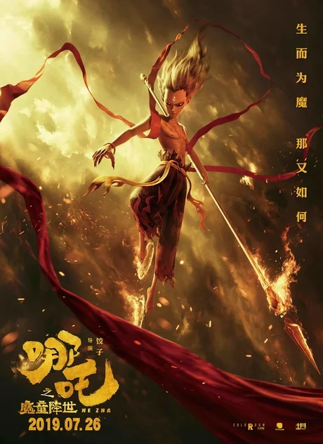 电影《哪吒之魔童降世》蓝光完整版-帝一天博