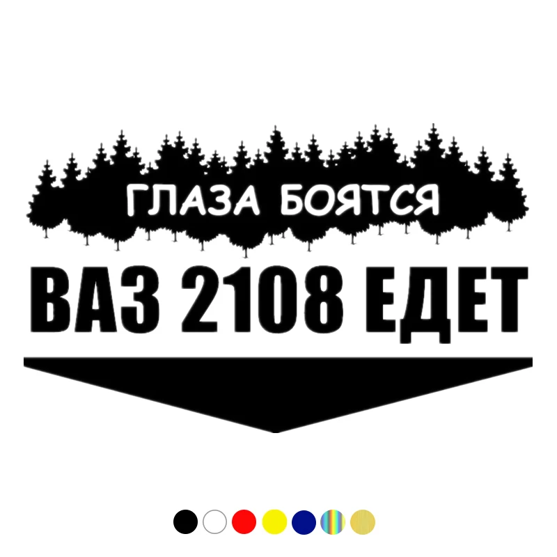 CS-10124# наклейки на авто ВАЗ 2108 ЕДЕТ водонепроницаемые машину наклейка для