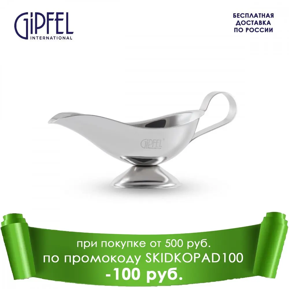 Соусник GIPFEL 6270 120 мл | Дом и сад