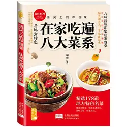 Китайские кулинарные Кулинарные рецепты с картинкой книга о Сычуань Гуандун Шаньдун Фуцзянь кухня (8 стиль родного питания)