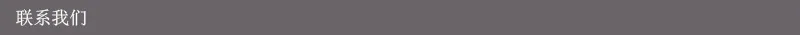 联系我们
