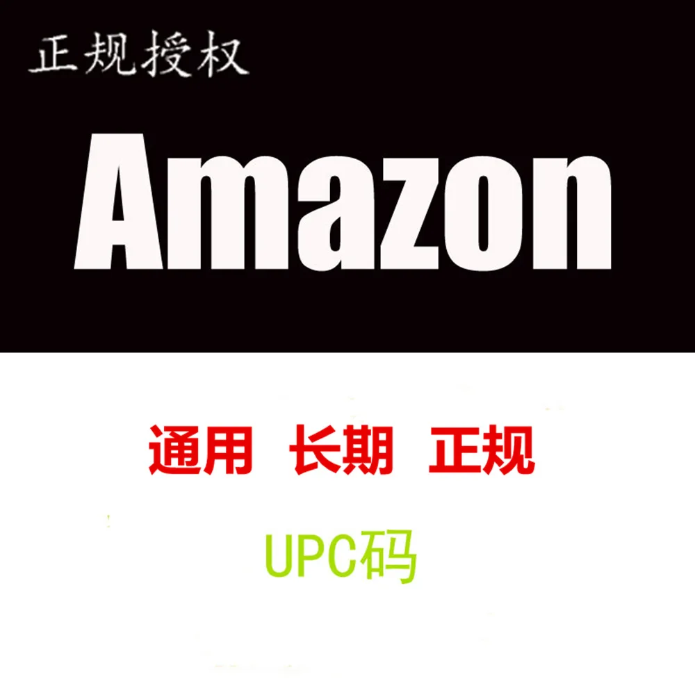 Код Amazonupc вне сайта все качественные Формальные коды UPC авторизации