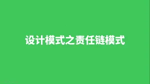 设计模式之责任链模式