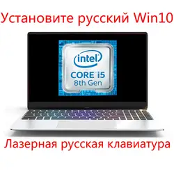 Ноутбук Win10 с четырехъядерным процессором 15,6 дюйма, русская лазерная клавиатура, 8 Гб ОЗУ, 1024 Гб SSD, Intel I5-8250U, металлический корпус, игровой