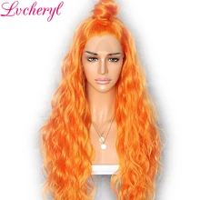 Lvcheryl 13X3 оранжевый цвет натуральные волнистые синтетические парики на шнурках спереди термостойкие волосы Свободные расставания парики для макияжа