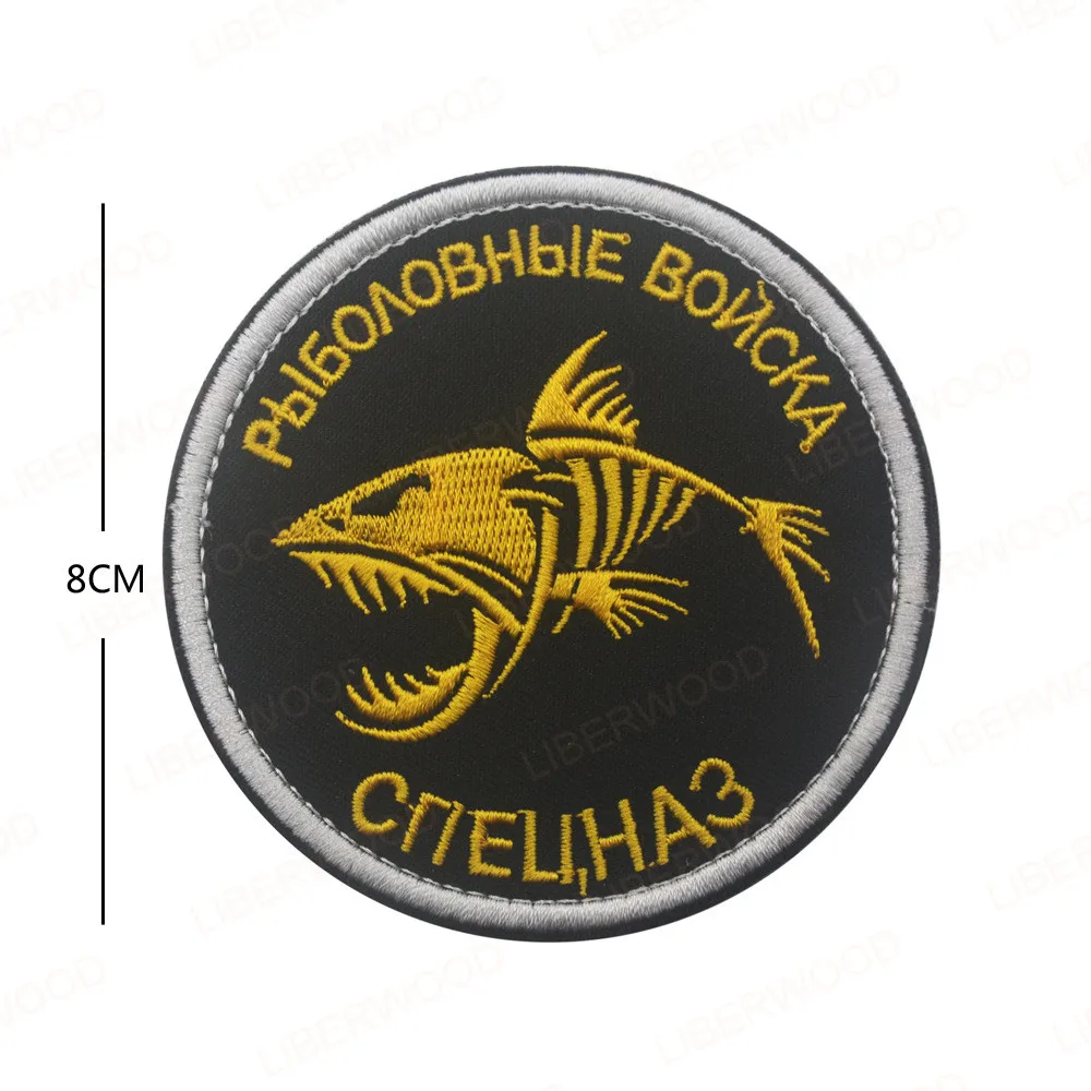 Русские рыбацкие силы нашивка в форме рыбы спецназ отряд военная армия Go Fishing нашивка полоса