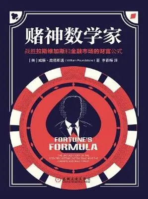 赌神数学家:战胜拉斯维加斯和金融市场的财富公式 赌神数学家:战胜拉斯维加斯和金融市场的财富公式