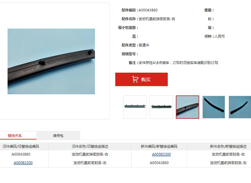 Передняя уплотнительная лента для Baic Senova X35 Beiqi Shenbao A0003859 A00043860|Моторный отсек| |