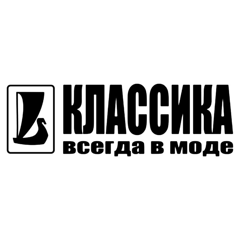CK2868#30*9 6см наклейки на авто Классика всегда в моде водонепроницаемые машину