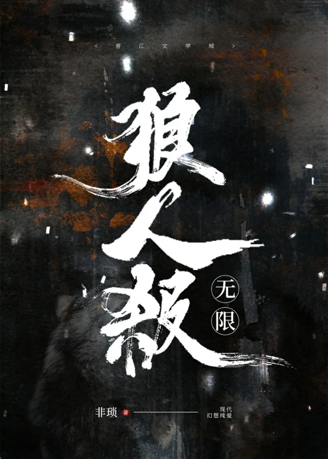 狼人杀【无限】