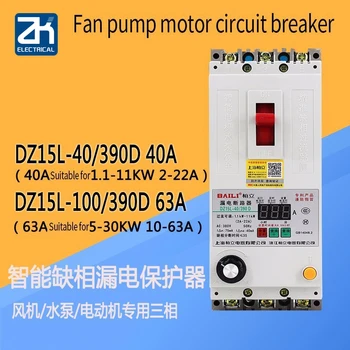 

DZ15L-40/390D 40A 63A phase overcurrent leakage protector three-phase protection water pump fan switch 380v