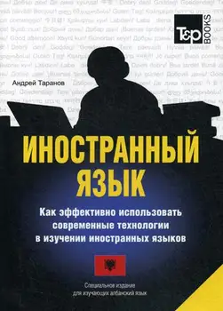 

Taranov A.M. Foreign language. How to effectively use modern technologies in the study of foreign languages. Albanian language