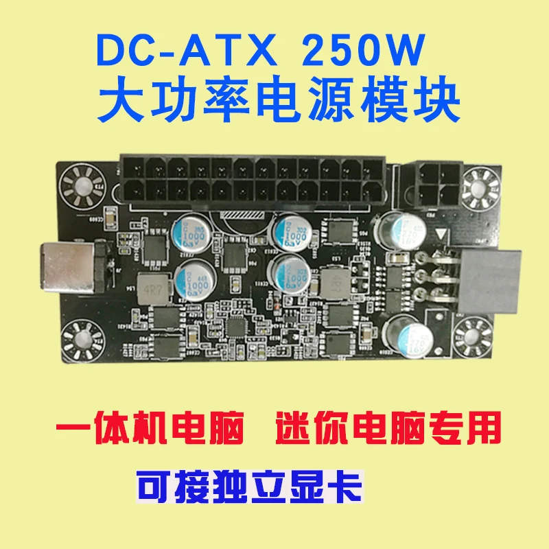 ATX блок питания DC-ATX 250W 12V модуль высокой мощности для мини-компьютера все-в-одном