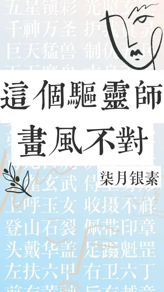 这个驱灵师画风不对（原版）