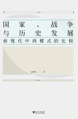 国家、战争与历史发展：前现代中西模式的比较