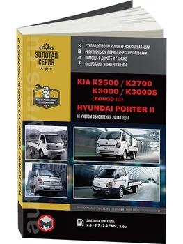 

Book: Kia K2500/k2700/k3000/k3000s/Bongo/Hyundai Porter 2 (D) from 2005G. In. REM. Service. Then | Monolith