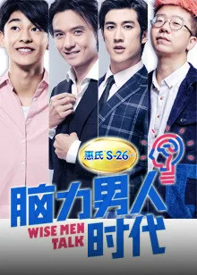 脑力男人时代第1季