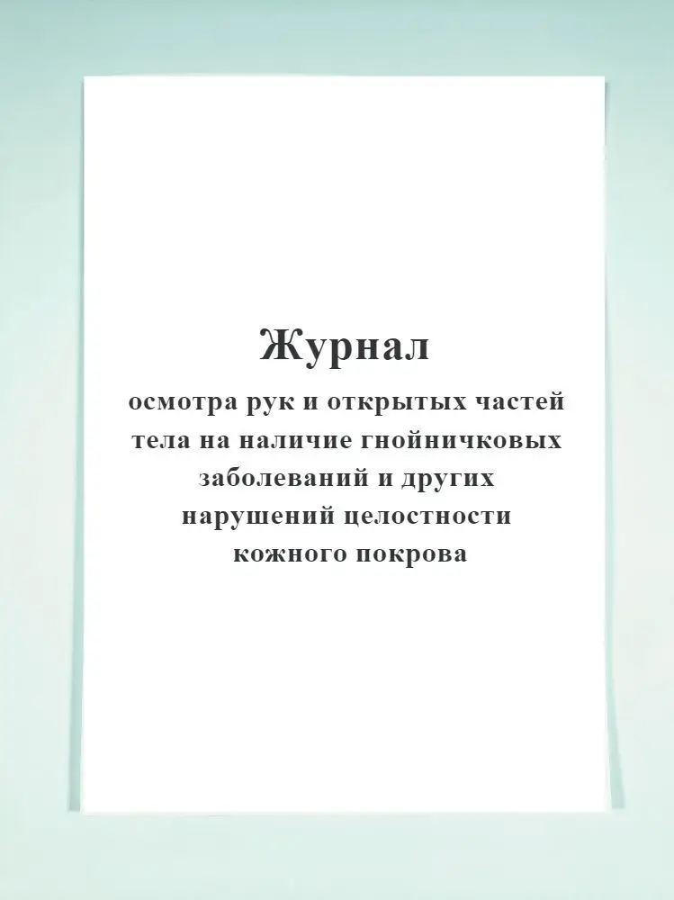 Журнал осмотра рук и открытых частей тела на наличие гнойничковых заболеваний