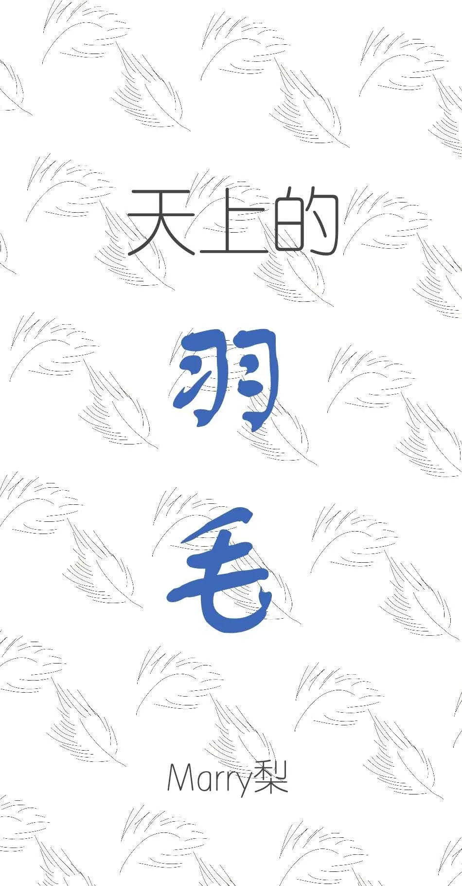 天上的羽毛