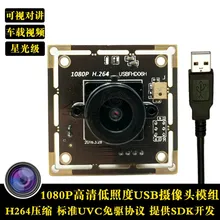 1080P HD USB модуль камеры IMX322 чип Starlight Низкая освещенность H264 выход