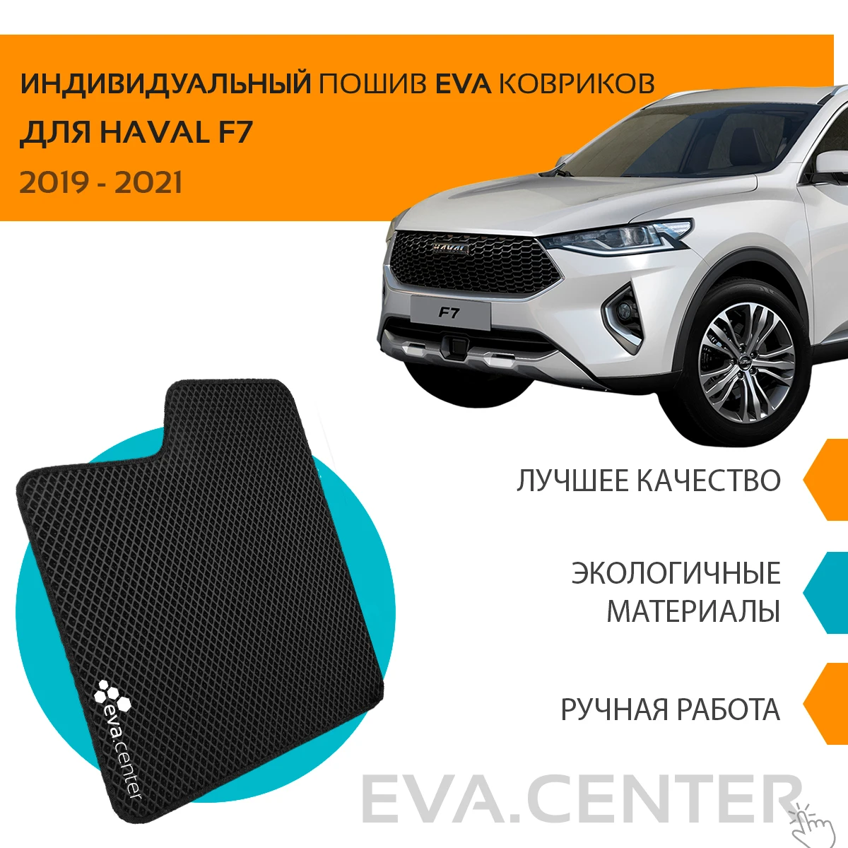 Автоковрик для багажника EVA Хавейл F7 Хавал Ф7 2019-2020 лоток багажник коврики
