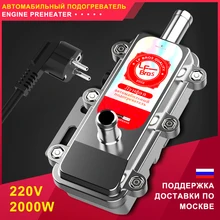 Лунфэй 220В 2000ВТ Предпусковой Подогреватель Двигателей Автомобиля и подходит для автомобилей с рабочим объемом 1,8 л-2,5л