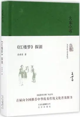 红楼梦探源
