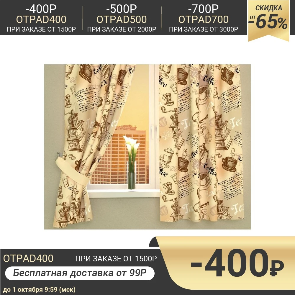 Фотошторы кухонные &quotКофейный набор&quot размер 145х160 см-2 шт габардин 00665 2317890 | Дом