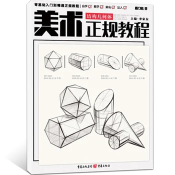 

Art formal tutorial Structure geometry foundation entry to master Child adult art sketch basic painting entry textbook books