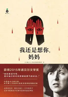 我还是想你,妈妈:2015年诺贝尔文学奖获奖作品 我还是想你,妈妈:2015年诺贝尔文学奖获奖作品