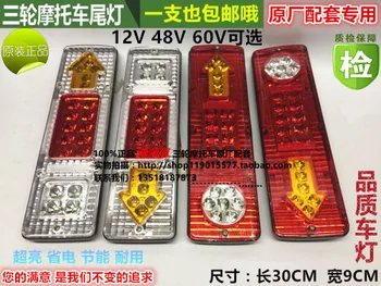 

Electric Tricycle Motorcycle Accessory 12V48V60V Rear Lamp LED Arrowhead Three-section Taillight Turn Signal