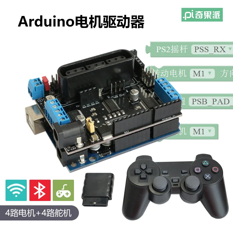 Для Arduino Motor Shield интеллектуальная Автомобильная плата привода двигателя поддерживает PS2 ручка беспроводной пульт дистанционного управления