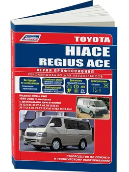 

Repair Manual and operation for Toyota Hi Ace. Model 1989 to 2001 year. ISBN: 5-88850-157-3