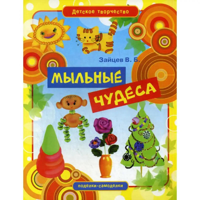 Мыльные чудеса Зайцев В.Б. | Канцтовары для офиса и дома