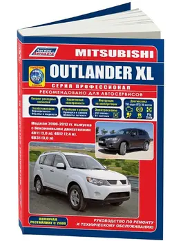 

Repair Manual and Operation Mitsubishi Outlander XL. Model 2006 to 2012 year. ISBN: 978-5-88850-558-8