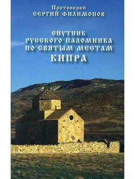 

Спут­ник рус­ско­го па­лом­ни­ка по свя­тым мес­там Кип­ра
